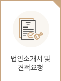 법인소개서 및 견적요청