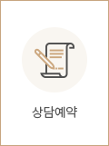 상담예약