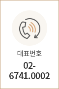 대표번호 02-6741-0002